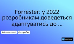 Forrester: у 2022 розробникам доведеться адаптуватись до нової норми