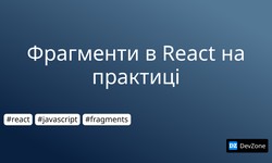 Фрагменти в React на практиці