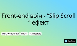 Front-end воїн - “Slip Scroll” ефект