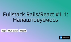 Fullstack Rails/React #1.1: Налаштовуємось