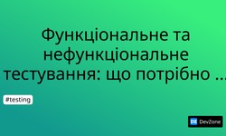 Функціональне та нефункціональне тестування: що потрібно знати