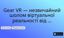 Gear VR —  незвичайний шолом  віртуальної реальності від Samsung