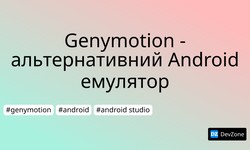 Genymotion - альтернативний Android емулятор