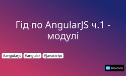 Гід по AngularJS ч.1 - модулі