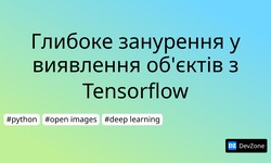 Глибоке занурення у виявлення об'єктів з Tensorflow