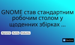 GNOME став стандартним робочим столом у щоденних збірках Ubuntu