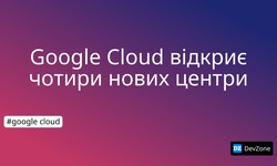 Google Cloud відкриє чотири нових центри