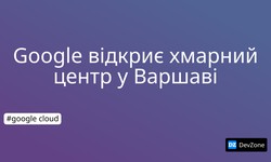 Google відкриє хмарний центр у Варшаві