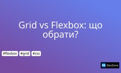 Grid vs Flexbox: що обрати?