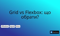 Grid vs Flexbox: що обрати?