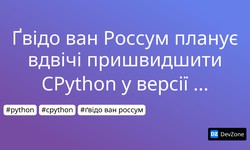 Ґвідо ван Россум планує вдвічі пришвидшити CPython у версії 3.11