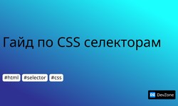 Гайд по CSS селекторам