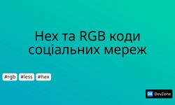 Hex та RGB коди соціальних мереж