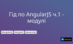 Гід по AngularJS ч.1 - модулі