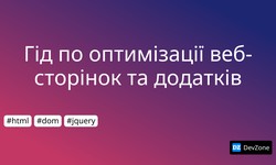 Гід по оптимізації веб-сторінок та додатків