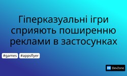 Гіперказуальні ігри сприяють поширенню реклами в застосунках