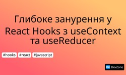 Глибоке занурення у React Hooks з useContext та useReducer