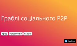 Граблі соціального P2P