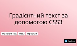 Градієнтний текст за допомогою CSS3