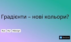 Градієнти – нові кольори?