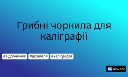 Грибні чорнила для каліграфії