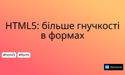 HTML5: більше гнучкості в формах