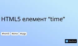 HTML5 елемент “time”