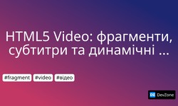 HTML5 Video: фрагменти, субтитри та динамічні мініатюри-кадри