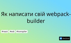 Як написати свій webpack-builder