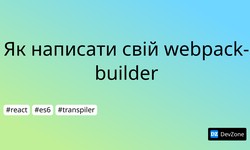 Як написати свій webpack-builder