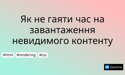 Як не гаяти час на завантаження невидимого контенту