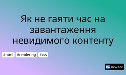 Як не гаяти час на завантаження невидимого контенту