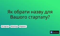 Як обрати назву для Вашого стартапу?