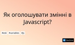 Як оголошувати змінні в Javascript?