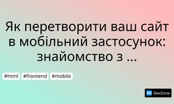 Як перетворити ваш сайт в мобільний застосунок: знайомство з PWA