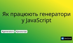 Як працюють генератори у JavaScript