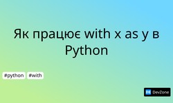 Як працює with x as y в Python