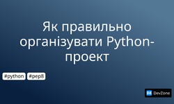 Як правильно організувати Python-проект