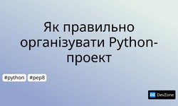 Як правильно організувати Python-проект