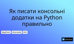 Як писати консольні додатки на Python правильно