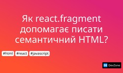 Як react.fragment допомагає писати семантичний HTML?