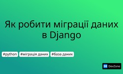 Як робити міграції даних в Django