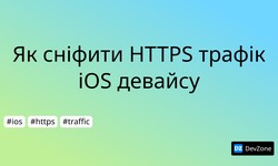 Як сніфити HTTPS трафік iOS девайсу