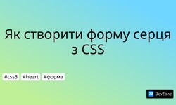 Як створити форму серця з CSS