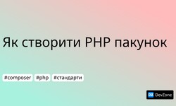 Як створити PHP пакунок