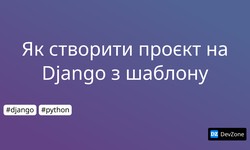 Як створити проєкт на Django з шаблону