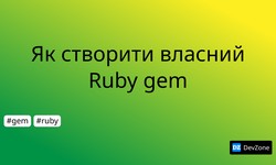 Як створити власний Ruby gem