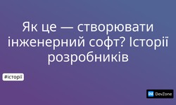 Як це — створювати інженерний софт? Історії розробників