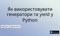 Як використовувати генератори та yield у Python
