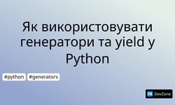 Як використовувати генератори та yield у Python